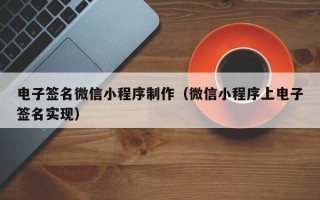 宝应县电子签名微信小程序制作（微信小程序上电子签名实现）