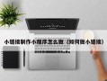 宝应县小链接制作小程序怎么做（如何做小链接）