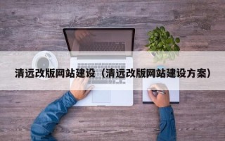 宝应县清远改版网站建设（清远改版网站建设方案）