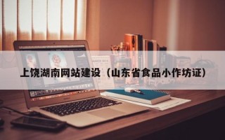 宝应县上饶湖南网站建设（山东省食品小作坊证）