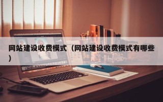 宝应县网站建设收费模式（网站建设收费模式有哪些）