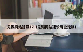 宝应县无锡网站建设17（无锡网站建设专业定制）