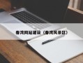 宝应县春湾网站建设（春湾风景区）