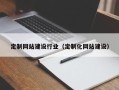 宝应县定制网站建设行业（定制化网站建设）