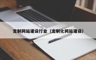 宝应县定制网站建设行业（定制化网站建设）