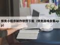 宝应县棋类小程序制作软件下载（棋类游戏合集app）