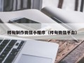 宝应县桦甸制作微信小程序（桦甸微信平台）