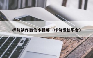 宝应县桦甸制作微信小程序（桦甸微信平台）