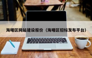 宝应县海曙区网站建设报价（海曙区招标发布平台）