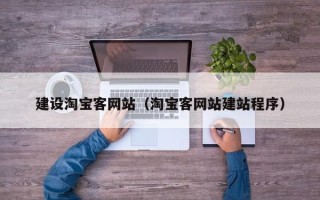 宝应县建设淘宝客网站（淘宝客网站建站程序）