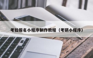 宝应县考验报名小程序制作教程（考研小程序）