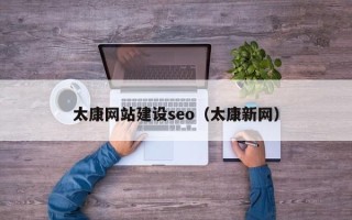 宝应县太康网站建设seo（太康新网）