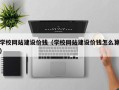 宝应县学校网站建设价钱（学校网站建设价钱怎么算）