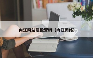 宝应县内江网站建设营销（内江网络）