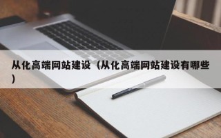宝应县从化高端网站建设（从化高端网站建设有哪些）