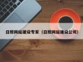 宝应县日照网站建设专家（日照网站建设公司）