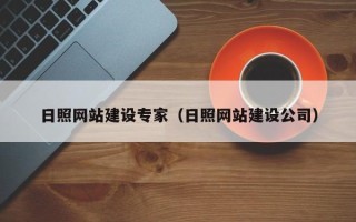 宝应县日照网站建设专家（日照网站建设公司）