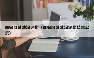 宝应县西安网站建设评比（西安网站建设评比结果公示）